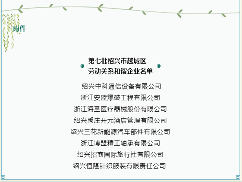 第7陣紹興市越城区の労働関係調和企業が発表―博盟精工がランクイン！