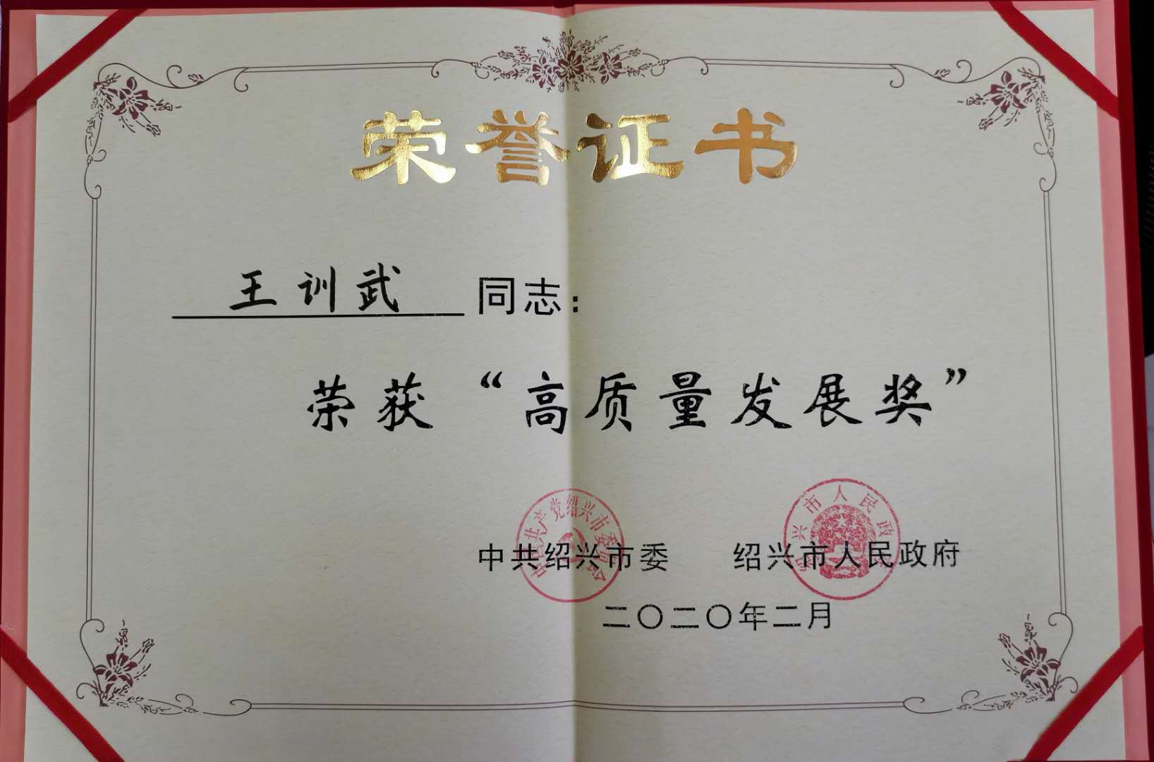 吉報｜浙江博盟精工軸受有限公司の王訓武董事長が「紹興市高品質発展賞」の先進個人を受賞